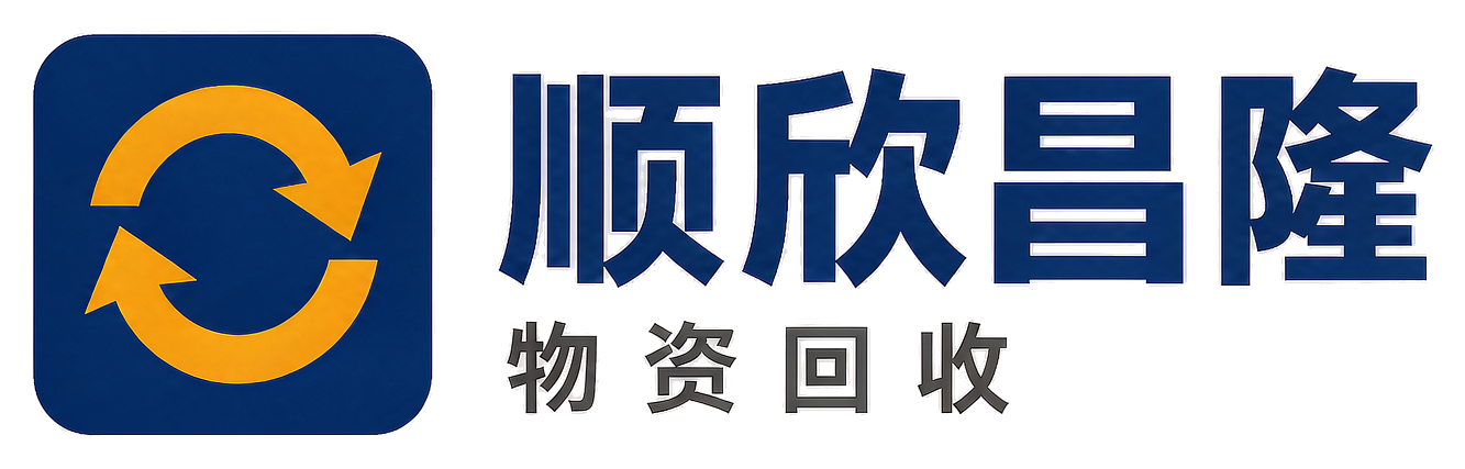 顺欣昌隆物资回收平昌站